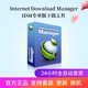Internet Download Manager 序列号注册激活码