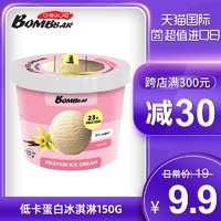 Bombbar 俄罗斯进口蛋白质冰淇淋雪糕无糖低脂卡桶装冰激凌150g/盒