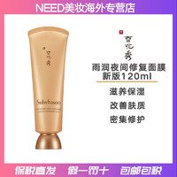 Sulwhasoo 雪花秀 Sulwhasoo雨润夜间修护睡眠面膜120ml