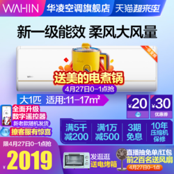 WAHIN 华凌 华凌挂机变频大1匹新一级大风口壁挂式冷暖智能家用空调官方26HE1