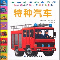 《幼儿园小百科·交通工具系列：特种汽车》（新版）