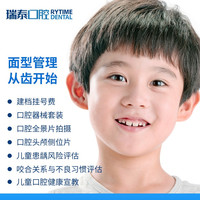 瑞泰口腔 早期儿童矫正检查套餐