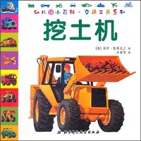 《幼儿园小百科·交通工具系列：挖土机》（新版）