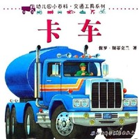 《幼儿园小百科·交通工具系列：卡车》
