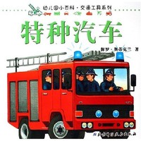 《幼儿园小百科·交通工具系列：特种汽车》（旧版）