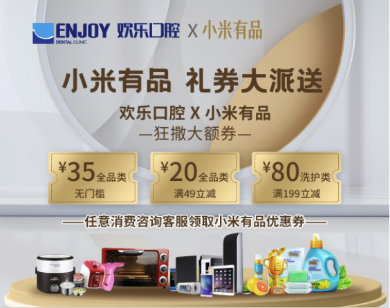 EnjoyDental 欢乐口腔 爱牙保 七大权益