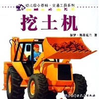 《幼儿园小百科·交通工具系列：挖土机》（旧版）