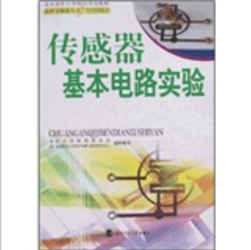 《新科学探索丛书·传感器基本电路实验》（附赠光盘1张）