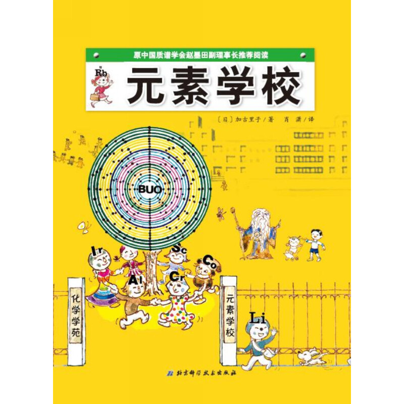 《元素学校》（精装）
