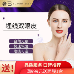 奢己 埋线/全切/三点 埋线双眼皮