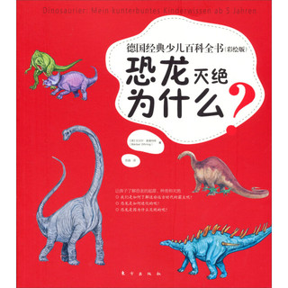 《德国经典少儿百科全书·恐龙灭绝为什么？》（彩绘版）