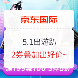 京东国际 美妆5.1出游趴生活季专场