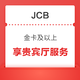 JCB X 龙腾出行 信用卡支付优惠