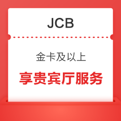 JCB X 龙腾出行 信用卡支付优惠