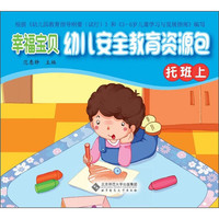 《幸福宝贝幼儿安全教育资源包·托班上》