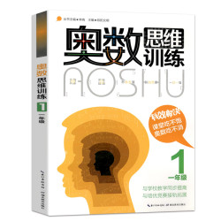 《小学奥数思维训练一年级教材同步》