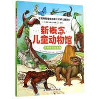 《新概念儿童动物馆·各种各样的动物》