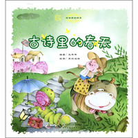 《中国记忆·古诗里的四季:古诗里的春天》(附赠光盘)