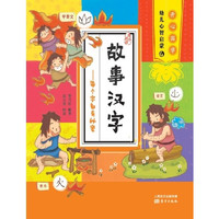 《开心国学幼儿心智启蒙·故事汉字：每个字都有秘密》