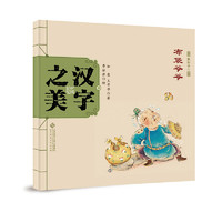 《中国记忆·汉字之美·象形字二级：布袋爷爷》