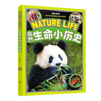 《自然生命小历史》（精装）