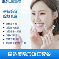 瑞泰口腔 隐适美隐形矫正套餐