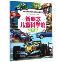 《新概念儿童科学馆·汽车城》