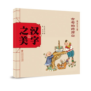 《中国记忆·汉字之美·象形字一级：古老的药师臼》