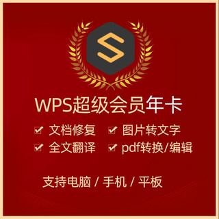 正版WPS 超级会员年卡 兑换码 372天