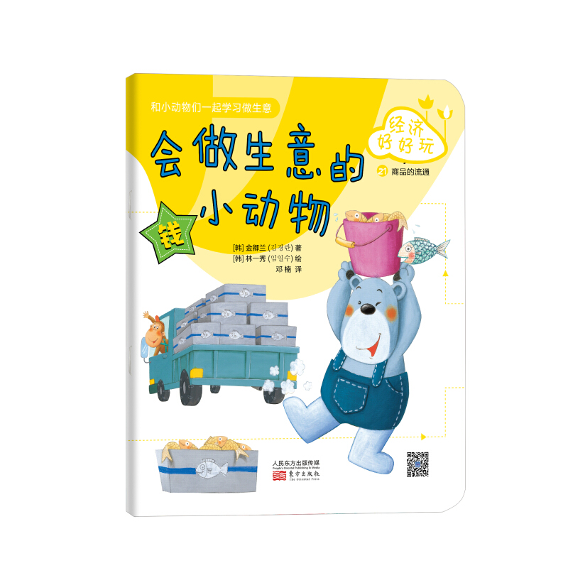 《韩国儿童理财童话集·经济好好玩：会做生意的小动物》