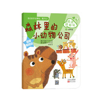 《韩国儿童理财童话集·经济好好玩：森林里的小动物公司》