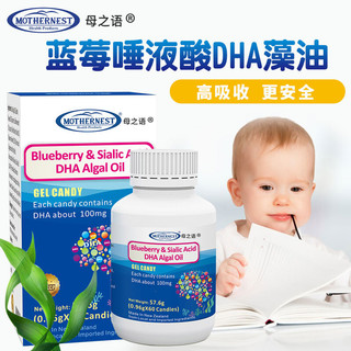 MOTHERNEST母之语DHA 蓝莓唾液酸藻油 凝胶糖果凝胶孕妇幼儿童 DHA*1罐