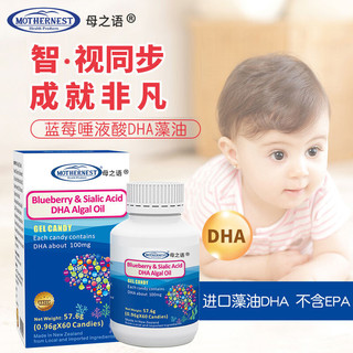 MOTHERNEST母之语DHA 蓝莓唾液酸藻油 凝胶糖果凝胶孕妇幼儿童 DHA*1罐