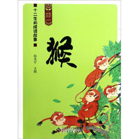 《中国记忆·十二生肖成语故事：猴》