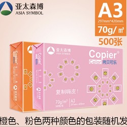 Asia symbol 亚太森博 copier A3复印纸 70g 500张 单包