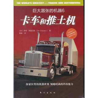《巨大嚣张的机器6：卡车和推土机》