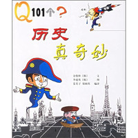 《历史真奇妙》
