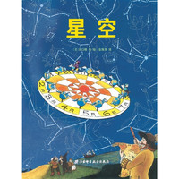 《日本精选科学绘本系列·星空》（精装）