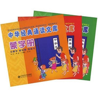 《中华经典诵读文库蒙学册》(套装共3册)