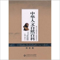《青少年爱国主义教育读本·中华人文自然百科：历史卷》