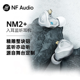 宁梵声学NF NA2 NM2耳机 HIFI发烧级高音质动圈音乐耳塞 入耳式有线专业返听监听耳返 NM2+【铝本色】