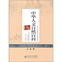《青少年爱国主义教育读本·中华人文自然百科：文学卷》