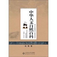 《青少年爱国主义教育读本·中华人文自然百科：动物卷》