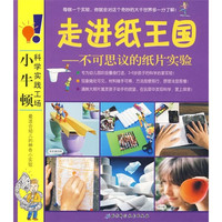 《小牛顿科学实践工场·走进纸王国：不可思议的纸片实验》