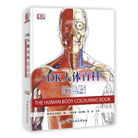 《The Human Body Colouring Book DK人体百科》（涂色版）