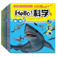 《Hello!科学》（套装共10册）