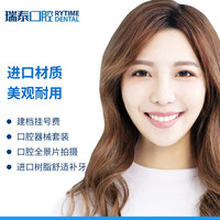瑞泰口腔 树脂舒适补牙套餐