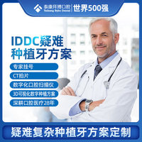 拜博口腔 IDDC疑难种植牙方案