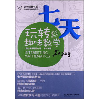 《大师经典书系·伊库纳契夫的趣味科学：七天玩转趣味数学》