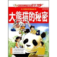 《大自然科普漫画系列·大熊猫的秘密》